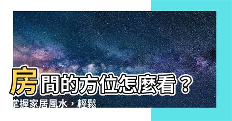 房間方位怎麼看|【風水特輯】風水師說的「住宅坐向」怎麼看？如何判。